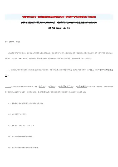 安徽省物价局关于转发国家发展改革委财政部关于发布资产评估收费管理办法的通知