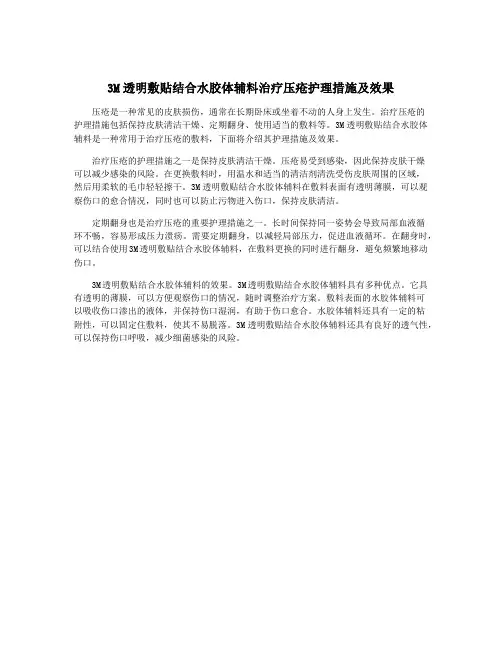 3M透明敷贴结合水胶体辅料治疗压疮护理措施及效果