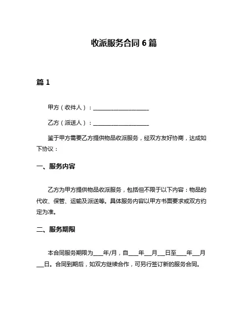 收派服务合同6篇