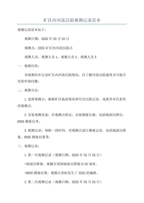 矿区内河流沉陷观测记录范本