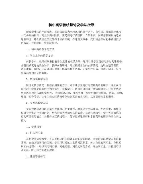 初中英语教法探讨及学法指导