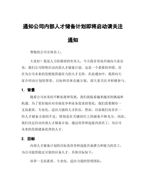 通知公司内部人才储备计划即将启动请关注通知