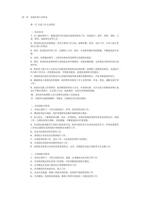 医院各级各类管理人员职责