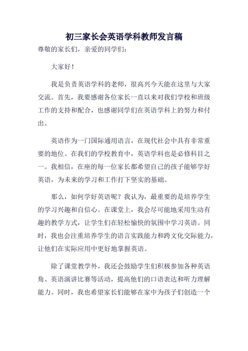 初三家长会英语学科教师发言稿