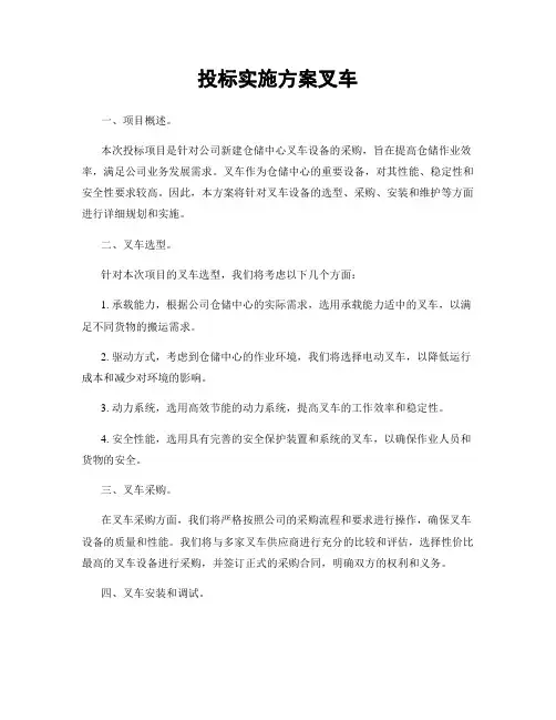 投标实施方案叉车
