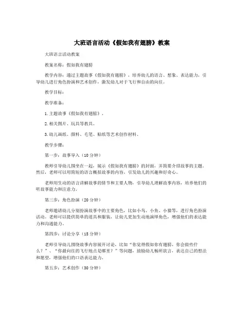 大班语言活动《假如我有翅膀》教案