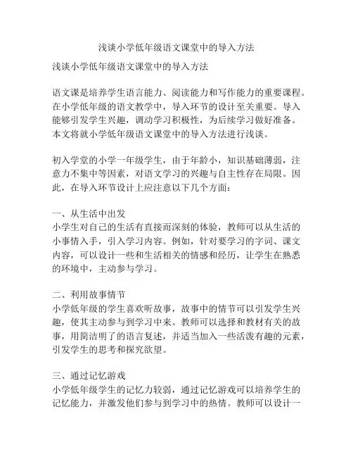 浅谈小学低年级语文课堂中的导入方法