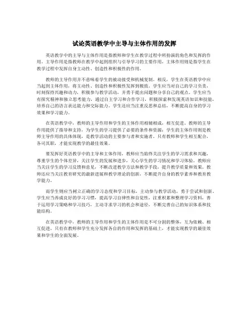 试论英语教学中主导与主体作用的发挥
