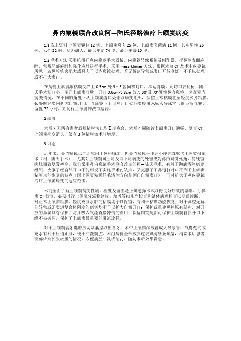 鼻内窥镜联合改良柯—陆氏径路治疗上颌窦病变