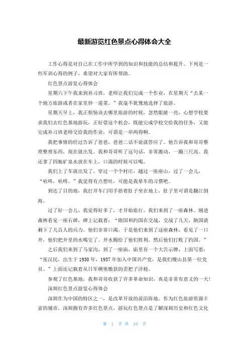 最新游览红色景点心得体会大全