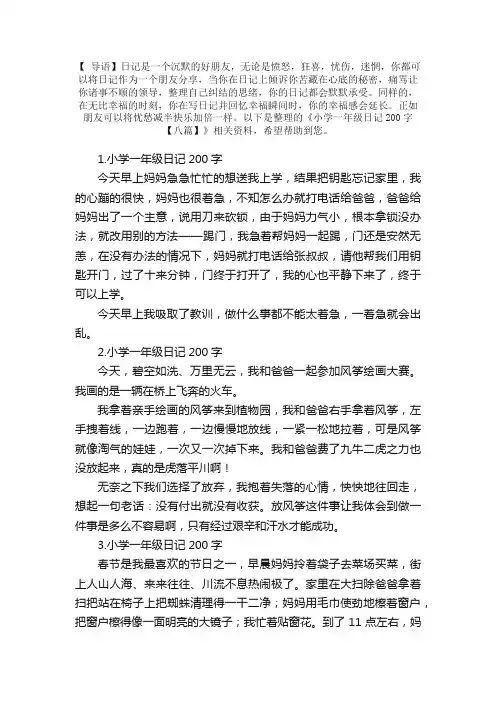 小学一年级日记200字【八篇】