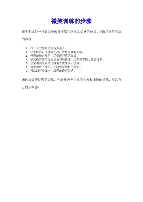 微笑训练的步骤