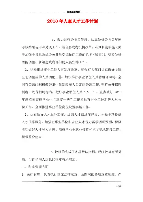 2018年人事人才工作计划