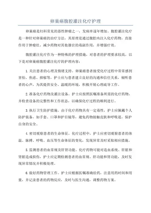 卵巢癌腹腔灌注化疗护理