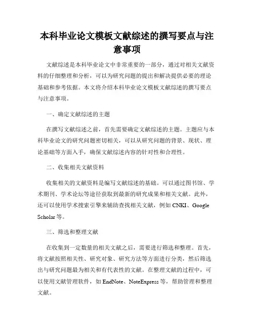 本科毕业论文模板文献综述的撰写要点与注意事项