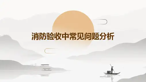 消防验收中常见问题分析
