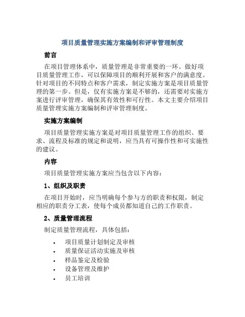 项目质量管理实施方案编制和评审管理制度
