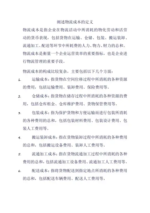 阐述物流成本的定义