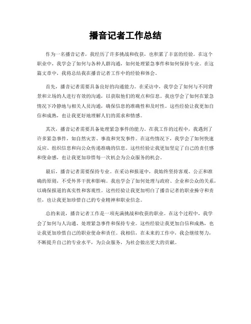 播音记者工作总结