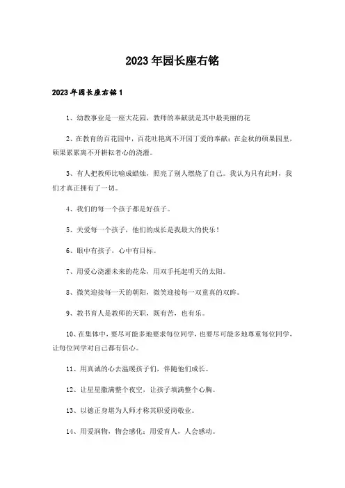 2023年园长座右铭