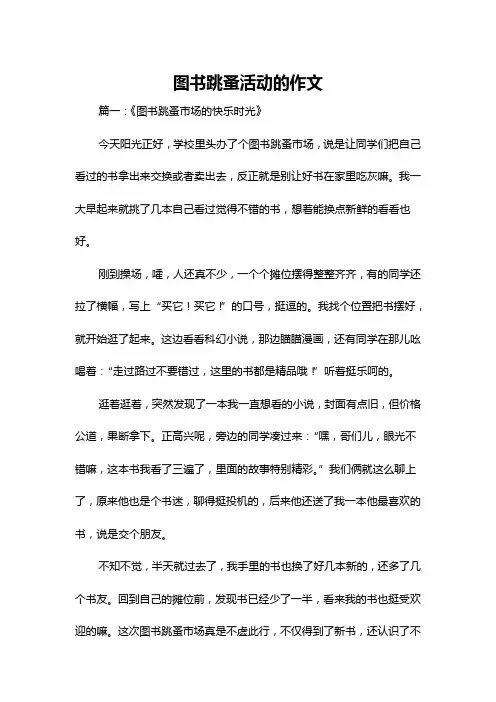 图书跳蚤活动的作文