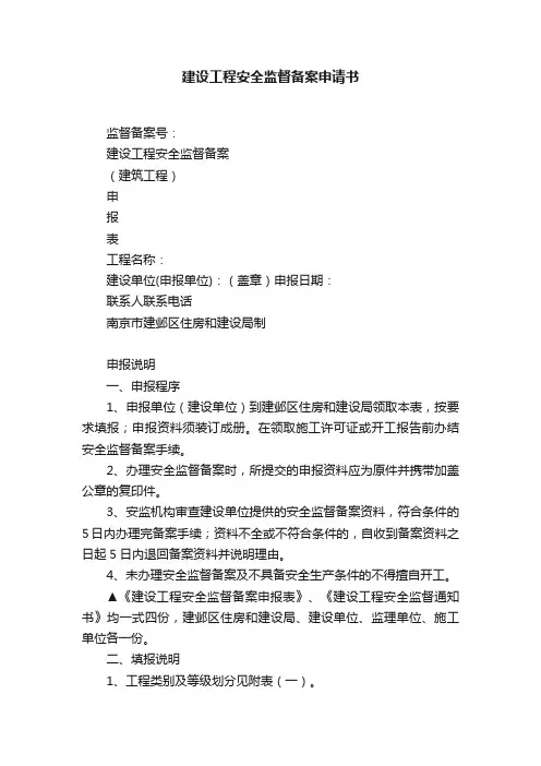 建设工程安全监督备案申请书