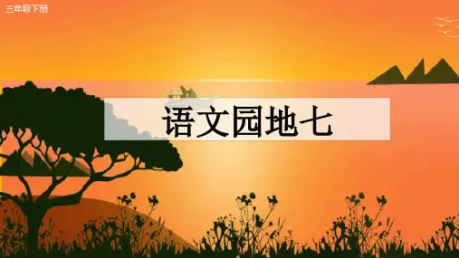 部编版语文三年级下册第七单元《语文园地七》课件(共22张ppt)
