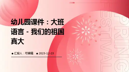幼儿园课件大班语言我们的祖国真大精美PPT