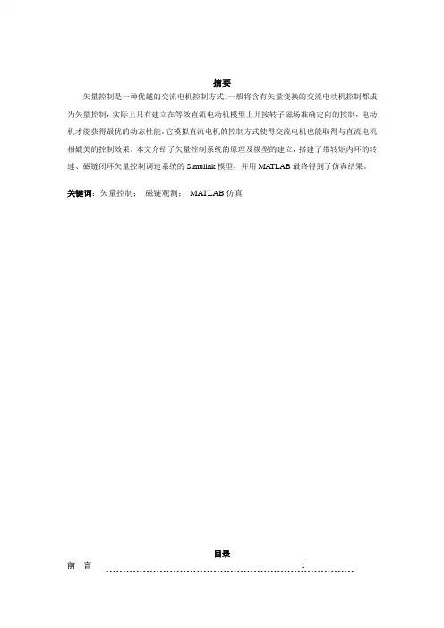 磁链闭环控制的矢量控制系统原理分析及MATLAB仿真