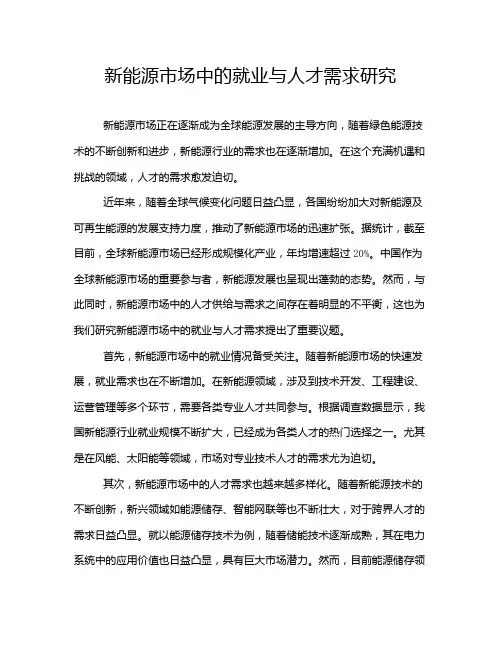 新能源市场中的就业与人才需求研究