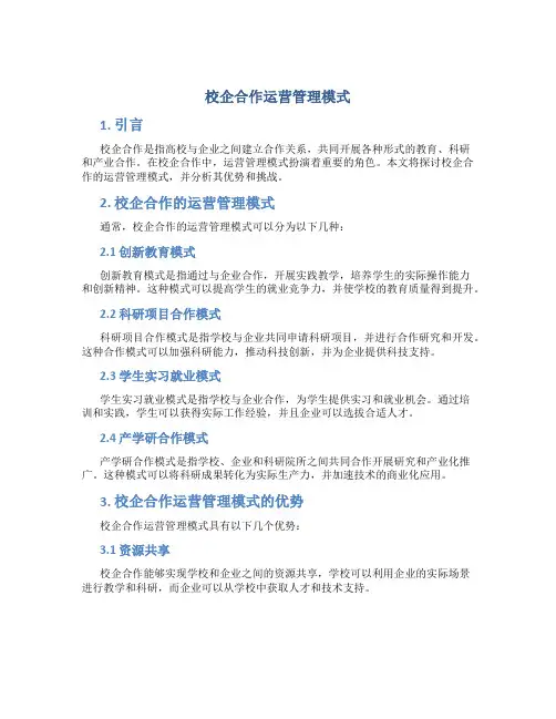 校企合作运营管理模式