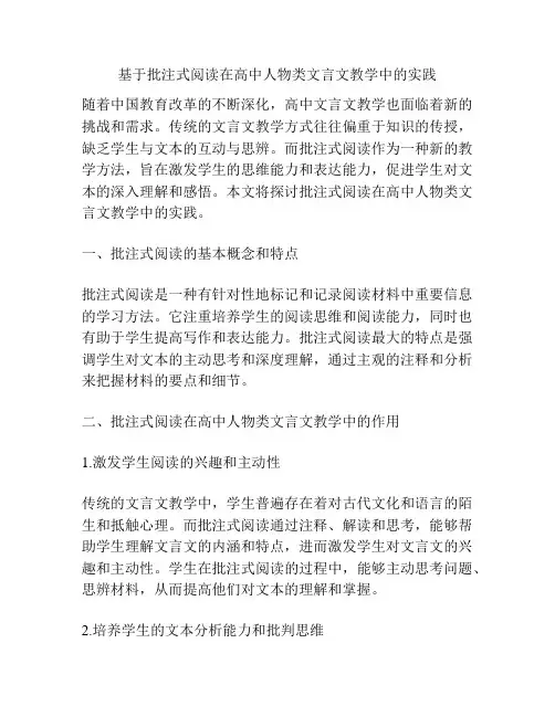 基于批注式阅读在高中人物类文言文教学中的实践
