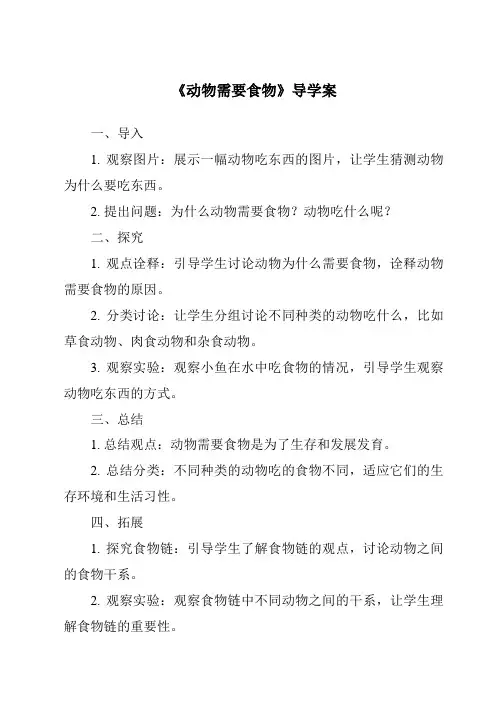 《动物需要食物导学案》