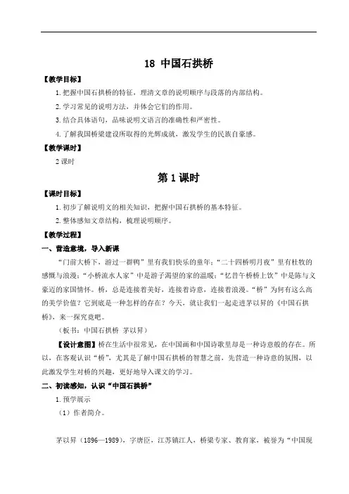 人教部编版八年级语文上册 第五单元 18 中国石拱桥【名师教案+集体备课】