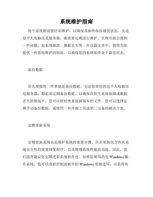 系统维护指南