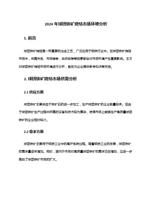 2024年球团铁矿烧结市场环境分析