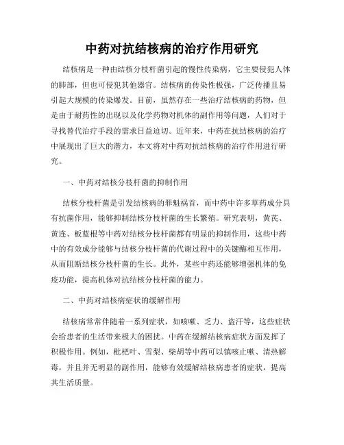 中药对抗结核病的治疗作用研究