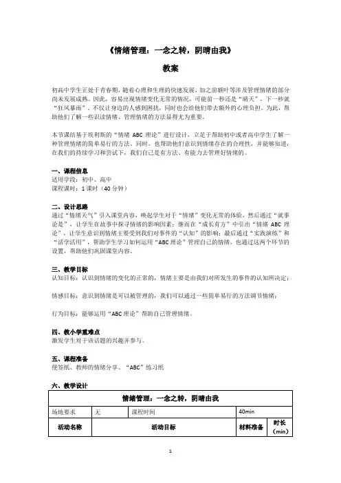 《情绪管理：一念之转,阴晴由我~》初高中心理健康课程(情绪ABC理论) 教案