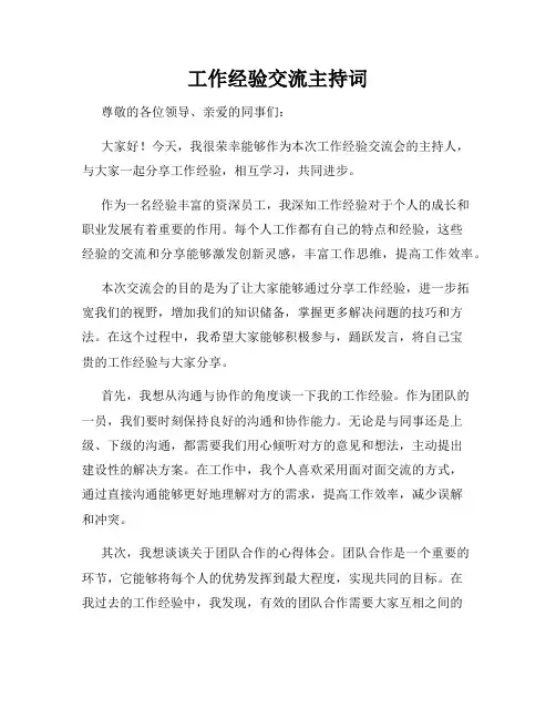工作经验交流主持词