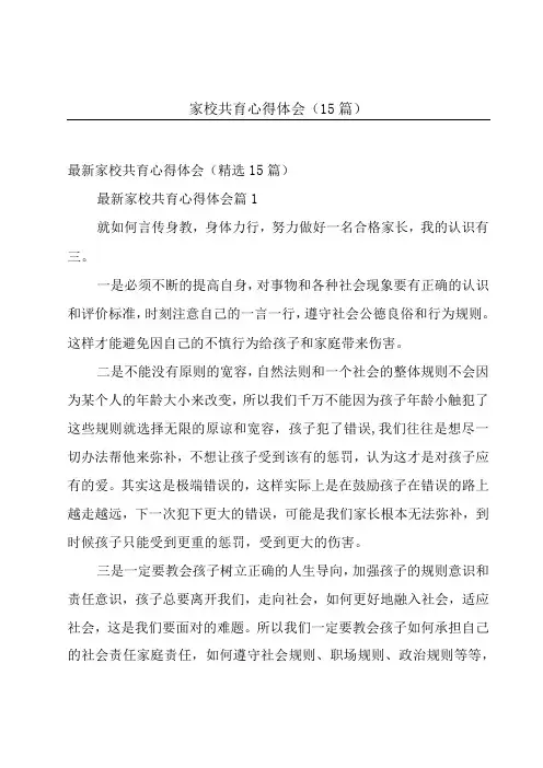 家校共育心得体会(15篇)