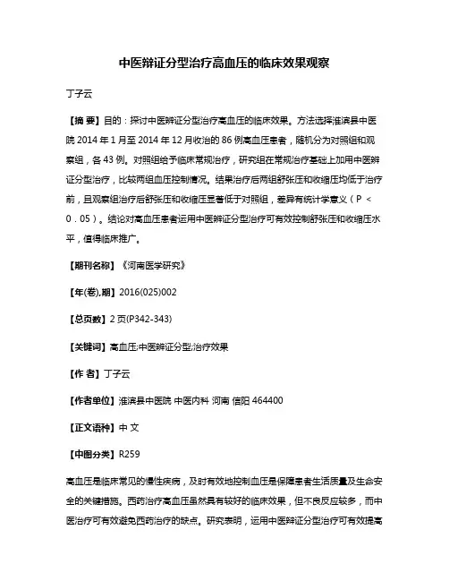 中医辩证分型治疗高血压的临床效果观察