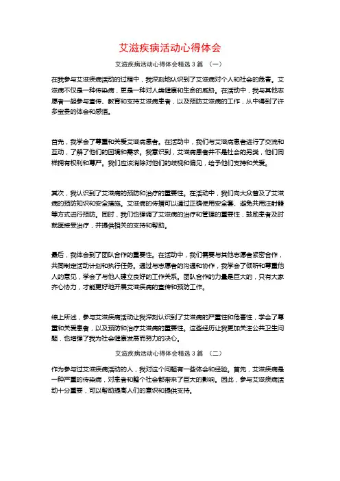 艾滋疾病活动心得体会3篇