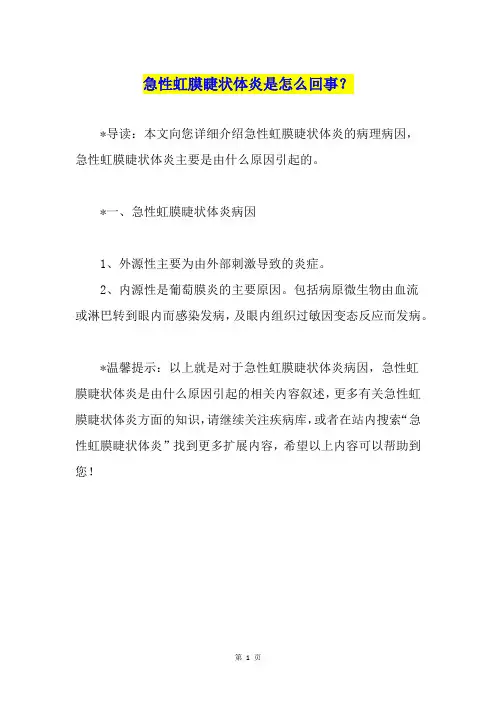 急性虹膜睫状体炎是怎么回事？