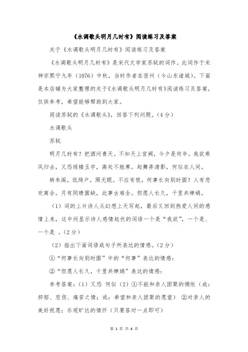《水调歌头明月几时有》阅读练习及答案