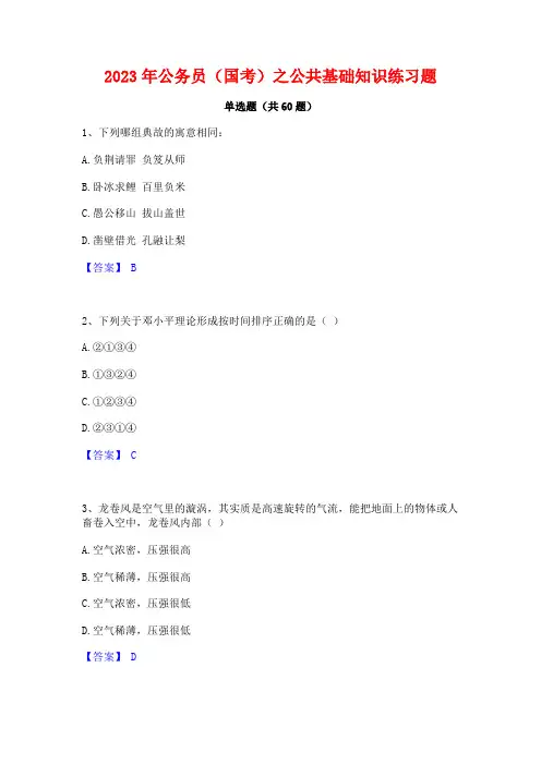 2023年公务员(国考)之公共基础知识练习题