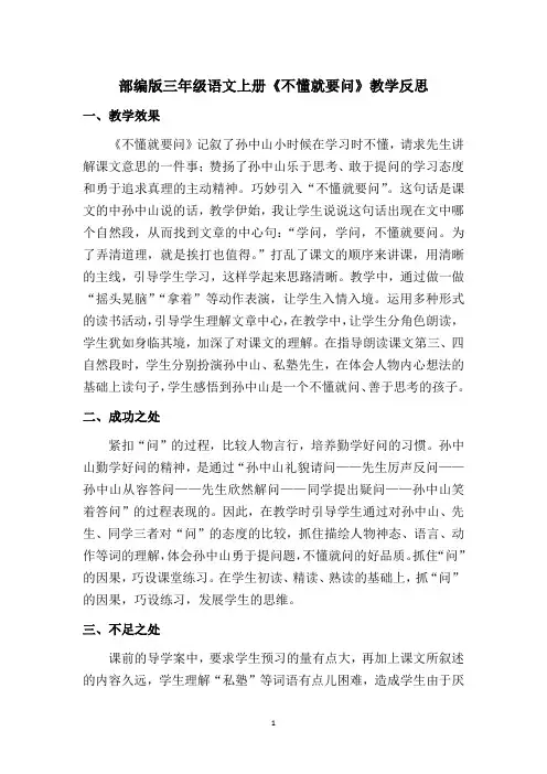 【最新】部编版三年级语文上册《不懂就要问》教学反思(优质)