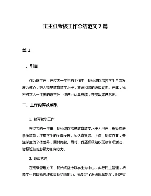 班主任考核工作总结范文7篇