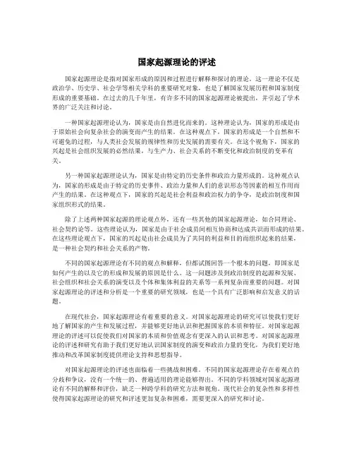国家起源理论的评述