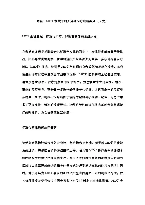 2024年MDT模式下的卵巢癌治疗策略(完整版)