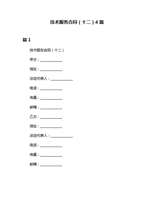 技术服务合同(十二)4篇